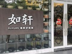 -如轩·海鲜砂锅粥·潮汕菜(沿江东路店)