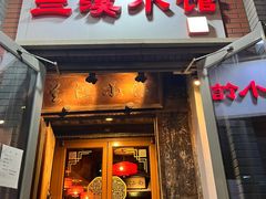 -兰溪小馆(东直门簋街店)