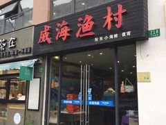 门面-威海渔村(静安旗舰店)