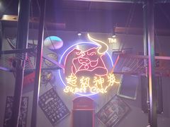 -超级神炭烤肉夜食(芥园西道店)