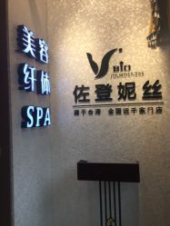 -佐登妮丝美容SPA生活馆