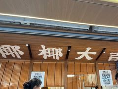 -椰椰大吉(侨港店)