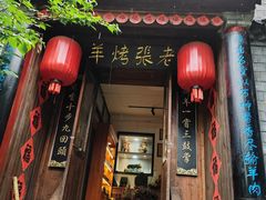 -老张烤羊(王哥庄店)