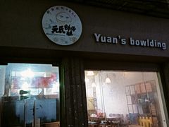 -元氏钵仔糕(北京路店)