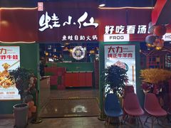 -铭记蛙小仙·活蛙畅享(CBD万达广场店)