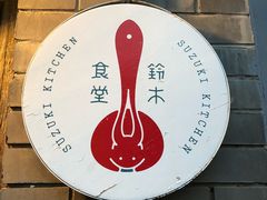 -铃木食堂(帽儿胡同店)