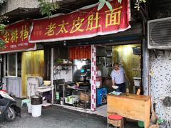 门面-老太皮肚面
