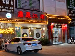-鼎晟江南·融合江南宴(固戍店)