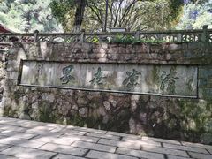 -莫干山风景区