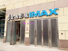 -金逸影城(大悦城IMAX激光店)