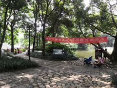 -成都市活水公园