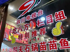 -老船夫石锅苗苗鱼·老字号(三道堰总店)