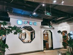 大堂-小菜园新徽菜(南通崇川金鹰店)