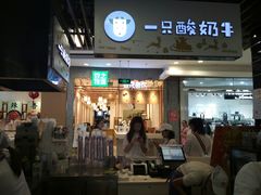 门面-一只酸奶牛(来福士店)