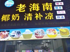 门面-老海南椰奶清补凉(文化宫老店)