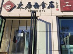 门面-太原面食店(解放路店)