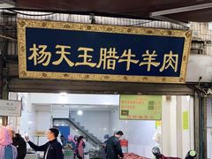 门面-杨天玉腊牛羊肉店