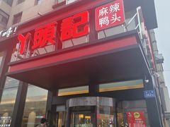 -丫头记(新村店二部)