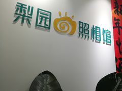 -梨园照相馆(北京店)