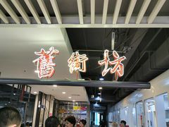 -舊街坊茶楼(市二宫店)