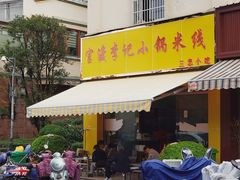 门面-官渡李记小锅米线(新亚洲体育城百合园东北)