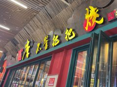 -李不管把把烧(天府三街店)