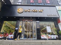 -猪脑壳凉面(南正街店)
