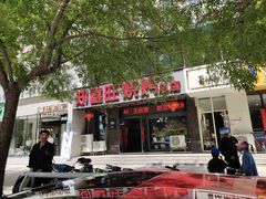 门面-郑喜旺烧烤(郑州总店)