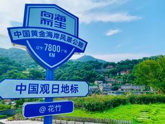 -花竹村