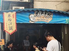 门面-肖胖子猪油拌粉