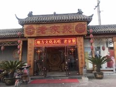 -老家聚(阳谷店)