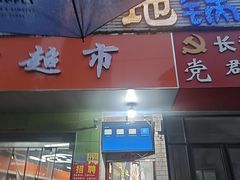-皖北巫氏三胖地锅鸡(长淮总店)
