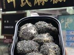 -叶氏麻糍(鼓浪屿店)