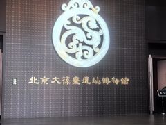 -北京大葆台遗址博物馆