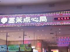 门面-墨茉点心局(梅溪湖新天地一店)