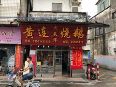 门面-黄连大头华烧鹅(萧地大马路店)
