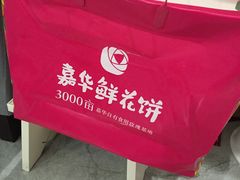 -嘉华饼屋JOY BAKERY(吴井店)