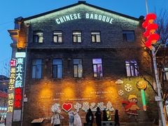 -中华巴洛克风情街