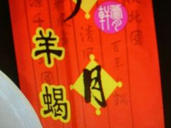 -芦月轩羊蝎子(北蜂窝店)