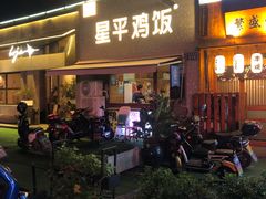 门面-星平鸡饭·粤菜小炒(印象城旗舰店)