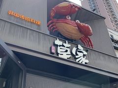 -草家酱蟹炭火烤肉店(珲春南路一店)
