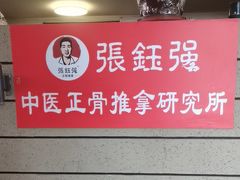 -张钰强中医正骨推拿连锁(华发商都店)