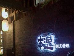 门面-本逸·割烹料理(湖墅店)