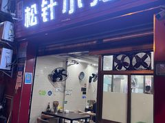 -舒小笼松针小笼包