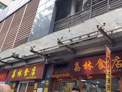 -荔林食店(西华路店)