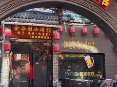 -金谷园饺子·烧烤(人大总店)