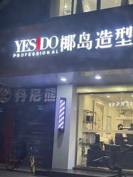 点击看大图 -YESIDO椰岛造型烫发染发