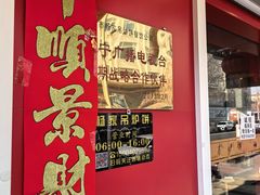 -传承缘正宗杨家吊炉饼(沈阳总店)