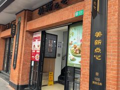 -美新点心店(陕西北路店)