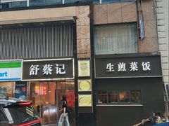 -舒蔡记生煎菜饭(云南中路店)